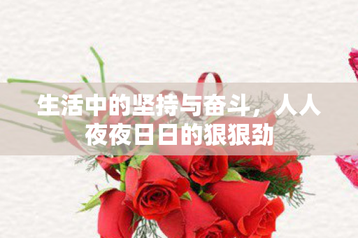 人人夜夜日日的狠狠劲图片