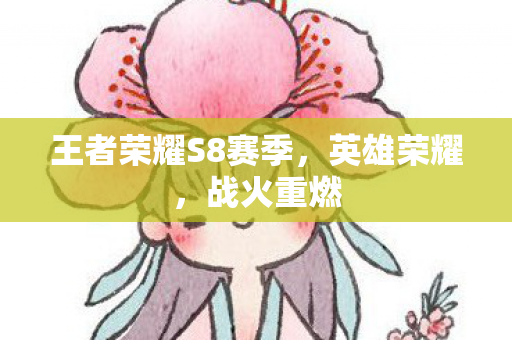 王者荣耀S8赛季图片