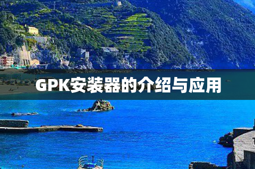 GPK安装器的介绍与应用图片