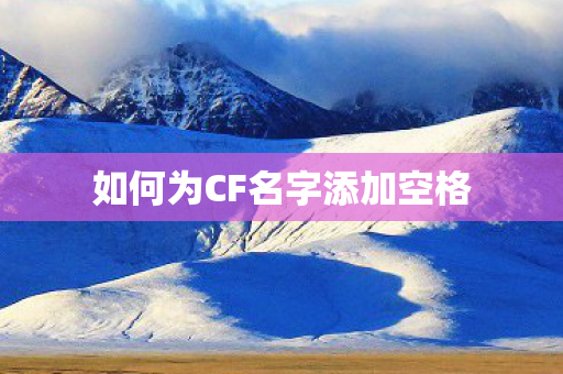 如何为CF名字添加空格图片