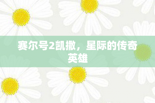 星际的传奇英雄图片