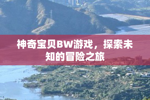 探索未知的冒险之旅图片