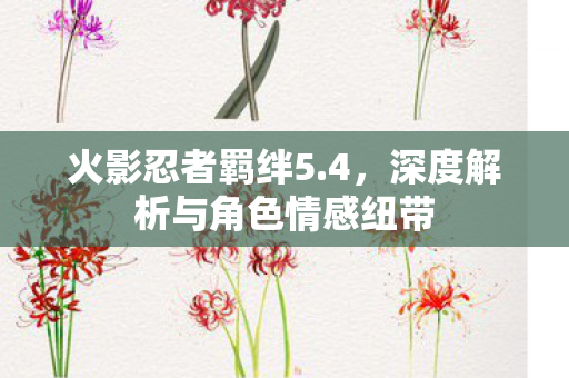 深度解析与角色情感纽带图片