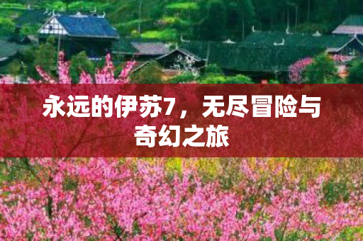无尽冒险与奇幻之旅图片