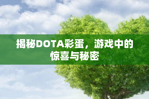 游戏中的惊喜与秘密图片
