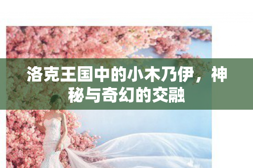 洛克王国中的小木乃伊图片