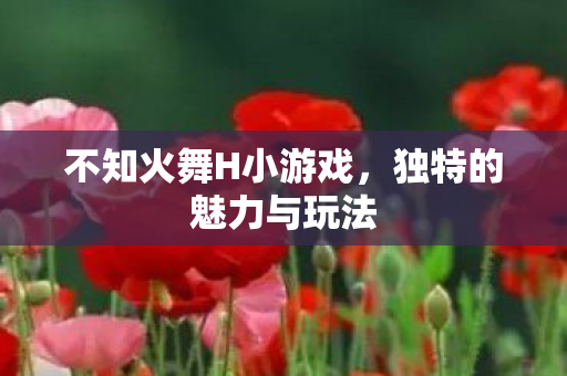 不知火舞H小游戏图片