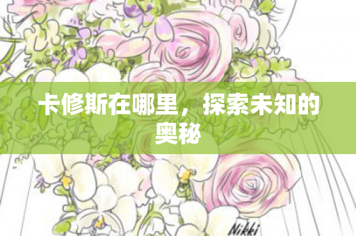 探索未知的奥秘图片