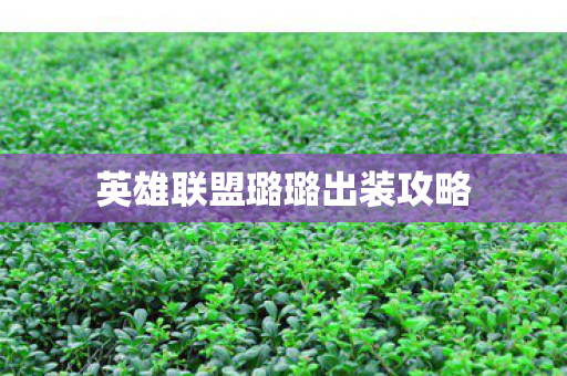 英雄联盟璐璐出装攻略图片