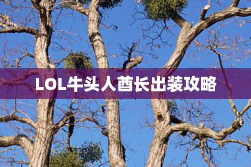 LOL牛头人酋长出装攻略图片