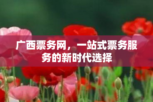 一站式票务服务的新时代选择图片