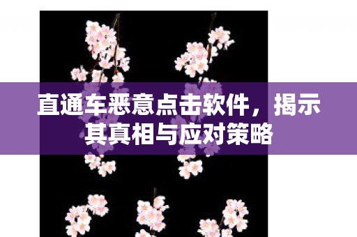 揭示其真相与应对策略图片