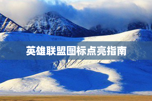 英雄联盟图标点亮指南图片