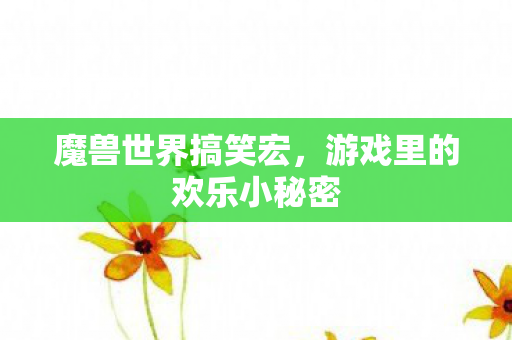 游戏里的欢乐小秘密图片