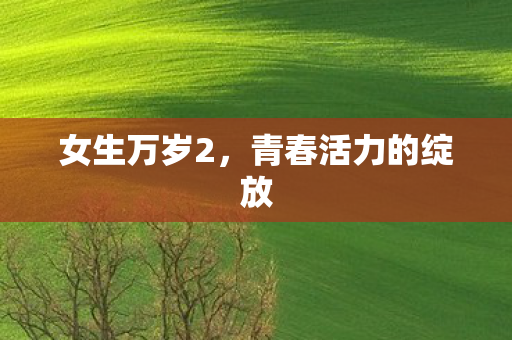 青春活力的绽放图片