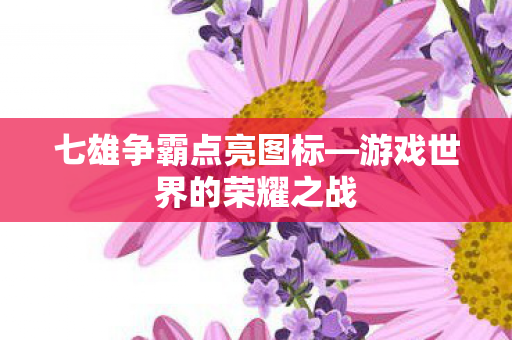 游戏世界的荣耀之战图片