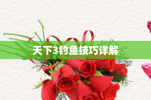 天下3钓鱼技巧详解图片