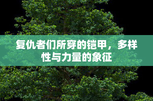 复仇者们所穿的铠甲图片