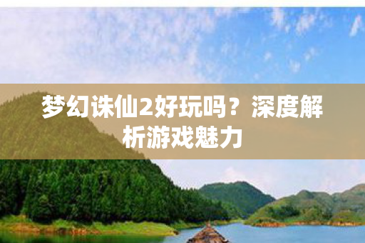 梦幻诛仙2好玩吗图片