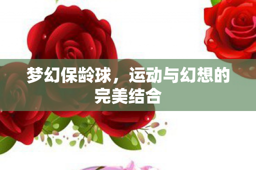 运动与幻想的完美结合图片