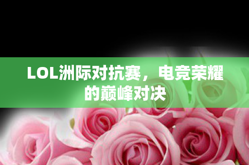 电竞荣耀的巅峰对决图片