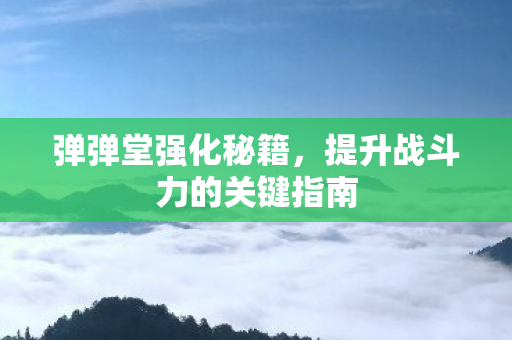 提升战斗力的关键指南图片