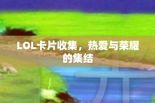 热爱与荣耀的集结图片