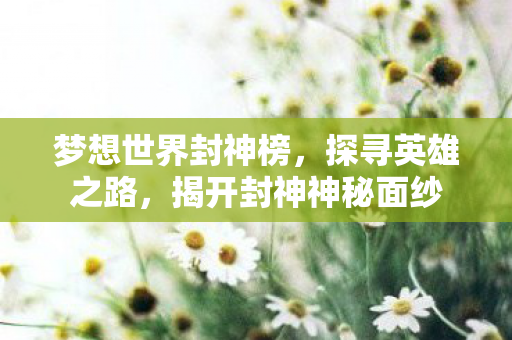 揭开封神神秘面纱图片