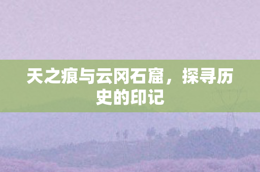 天之痕与云冈石窟图片