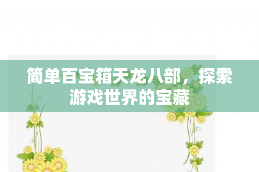简单百宝箱天龙八部图片