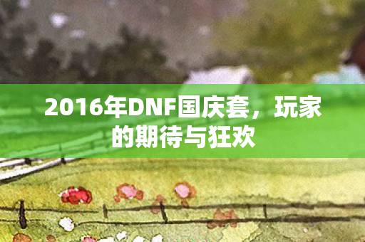 2016年DNF国庆套图片