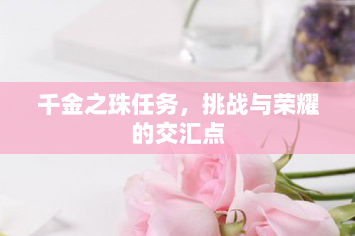 挑战与荣耀的交汇点图片
