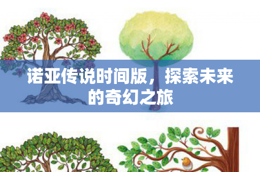 探索未来的奇幻之旅图片