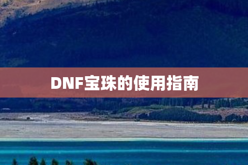 DNF宝珠的使用指南图片