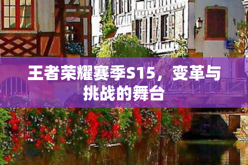 王者荣耀赛季S15图片
