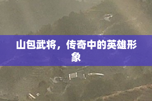 传奇中的英雄形象图片