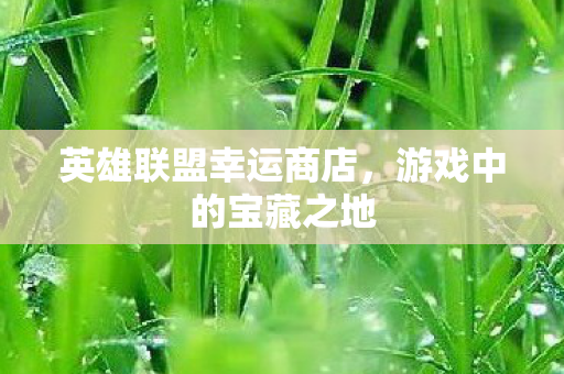 英雄联盟幸运商店图片