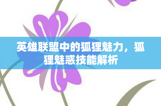 英雄联盟中的狐狸魅力图片