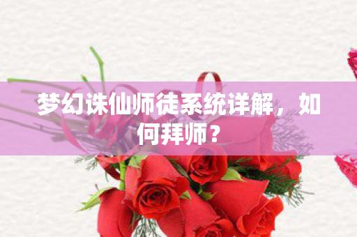 梦幻诛仙师徒系统详解图片