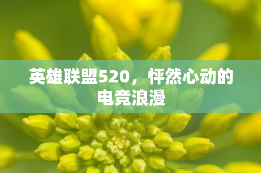 怦然心动的电竞浪漫图片