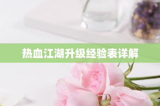 热血江湖升级经验表详解图片