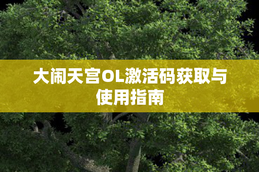大闹天宫OL激活码获取与使用指南图片