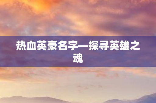热血英豪名字图片