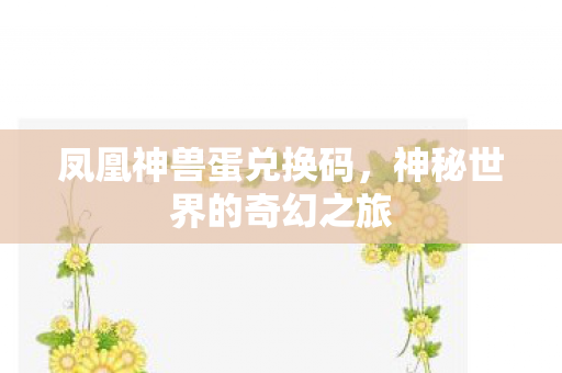 神秘世界的奇幻之旅图片