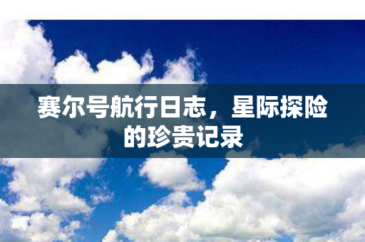 星际探险的珍贵记录图片
