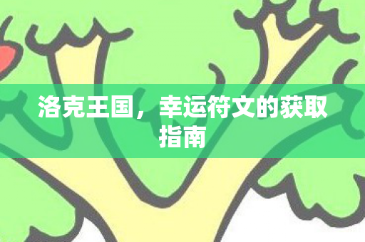 幸运符文的获取指南图片