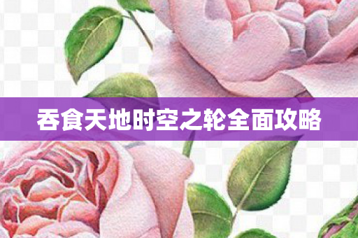 吞食天地时空之轮全面攻略图片