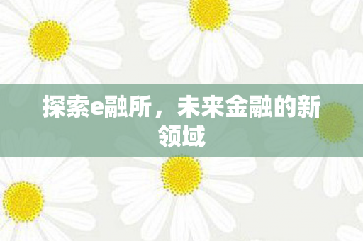 未来金融的新领域图片