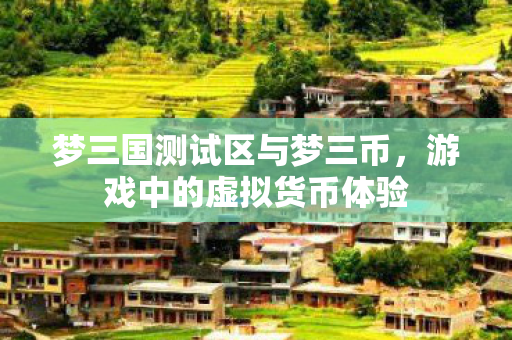 梦三国测试区与梦三币图片