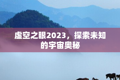 探索未知的宇宙奥秘图片